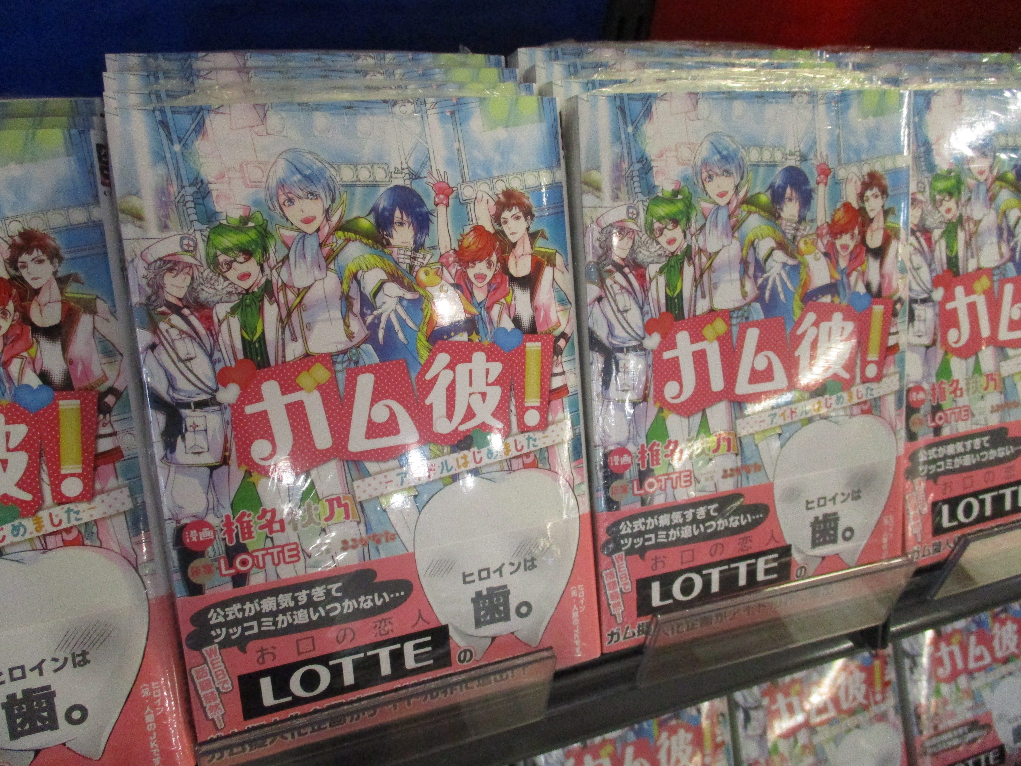 تويتر アニメイト福岡パルコ 10 1より10 00 30通常営業 على تويتر 書籍入荷情報 本日 ガム彼 アイドルはじめました が入荷したばい 当店オススメコーナーにて大きく展開中 ロッテのガム擬人化企画 ガム彼 がアイドルに 主人公は 歯