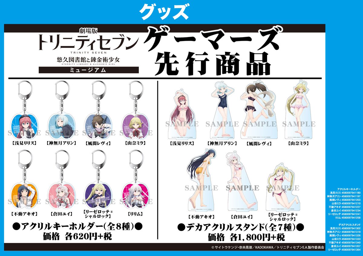 Akihabaraゲーマーズ本店 ミュージアム 劇場版 トリニティセブン 悠久図書館と錬金術少女 ミュージアム 先行販売商品ご紹介ゲマ アクリルキーホルダー ８種 デカアクリルスタンド ７種 カンキーリング ２１種 ブラインド仕様