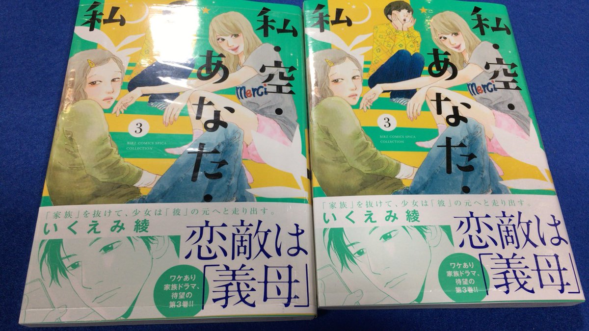 私空あなた私さん3巻 私空あなた私さん3巻