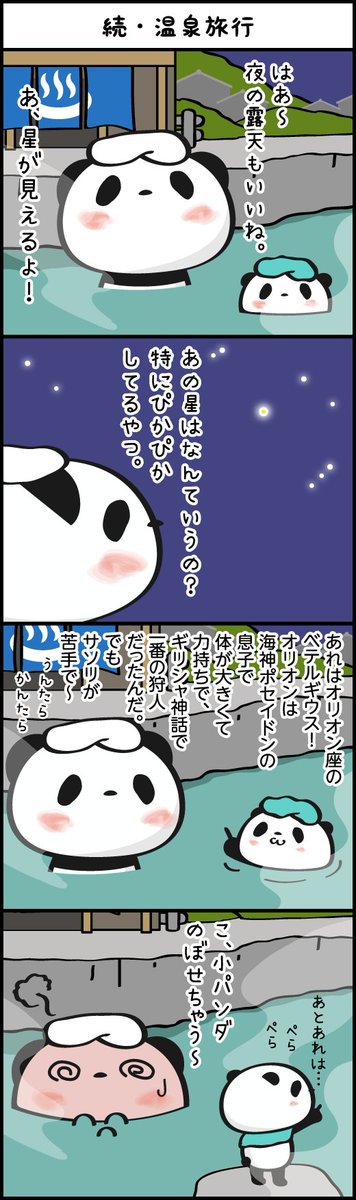 お買いものパンダ 楽天公式 4コマ 続 温泉旅行 がアップされたよ T Co Jk9px2wq90 4コマ漫画 お買いものパンダ T Co Nxk6krk6d3 Twitter