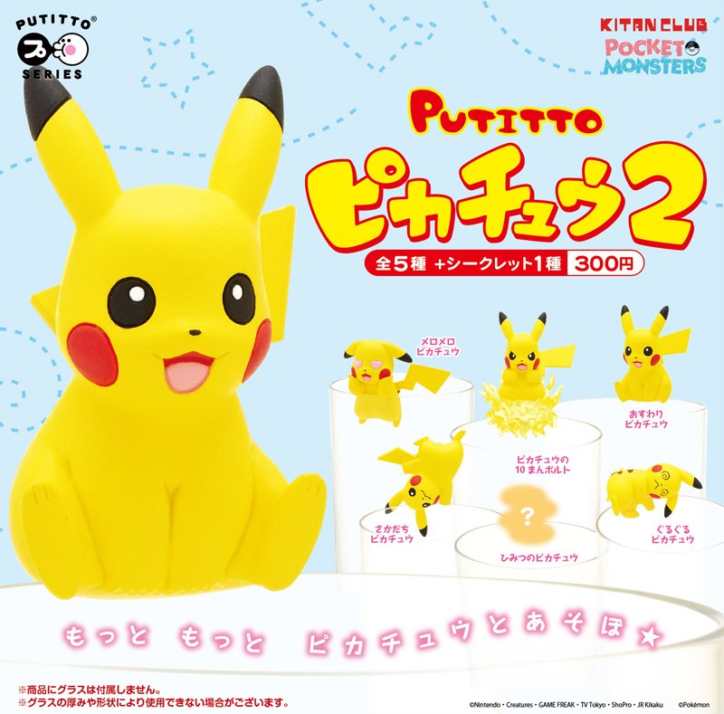 PUTITTO ピカチュウ」に待望の第2弾が登場!! またまたコップのフチで