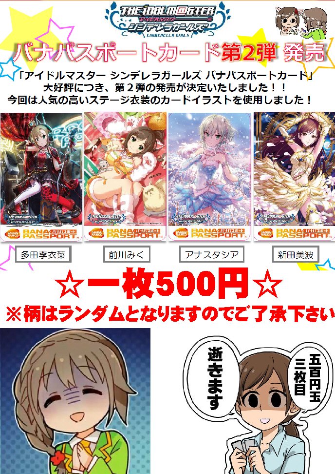 O Xrhsths ラッキー中央店フェリシダ Sto Twitter 再入荷情報 アイドルマスターシンデレラガールズ バナパスポート第二弾 みくにゃん だりーな アーニャ ンミナミィの第二弾が少数ですが再入荷いたしました 数に限りがありますのでお早めに 第三弾も好評販売 O Xrhsths ラッキー中央店フェリシダ Sto Twitter 再入荷情報 アイドルマスターシンデレラガールズ バナパスポート第二弾 みくにゃん だりーな アーニャ ンミナミィの第二弾が少数ですが再入荷いたしました 数に限りがありますのでお早めに 第三弾も好評販売