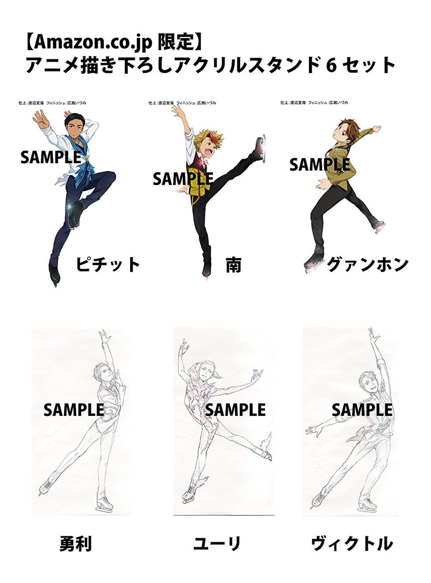 ユーリ On Ice グッズ情報 Pr Blu Ray Dvd ユーリ On Ice T Co S3rjd3yy3o Yurionice Amazon全巻購入特典 描き下ろしアクリルスタンド6セット