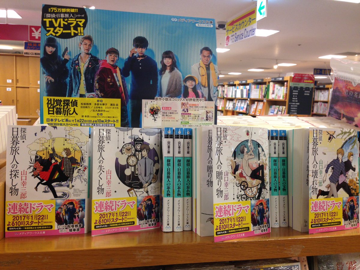 紀伊國屋書店梅田本店 على تويتر 文庫担当よりご案内 昨日スタートの新日曜ドラマ 視覚探偵 日暮旅人 はご覧になりましたか 主演の松坂桃李さんの妖しく光る眼がとても印象的でした ドラマ原作のメディアワークス文庫 探偵 日暮旅人 シリーズは文庫売場にて展開