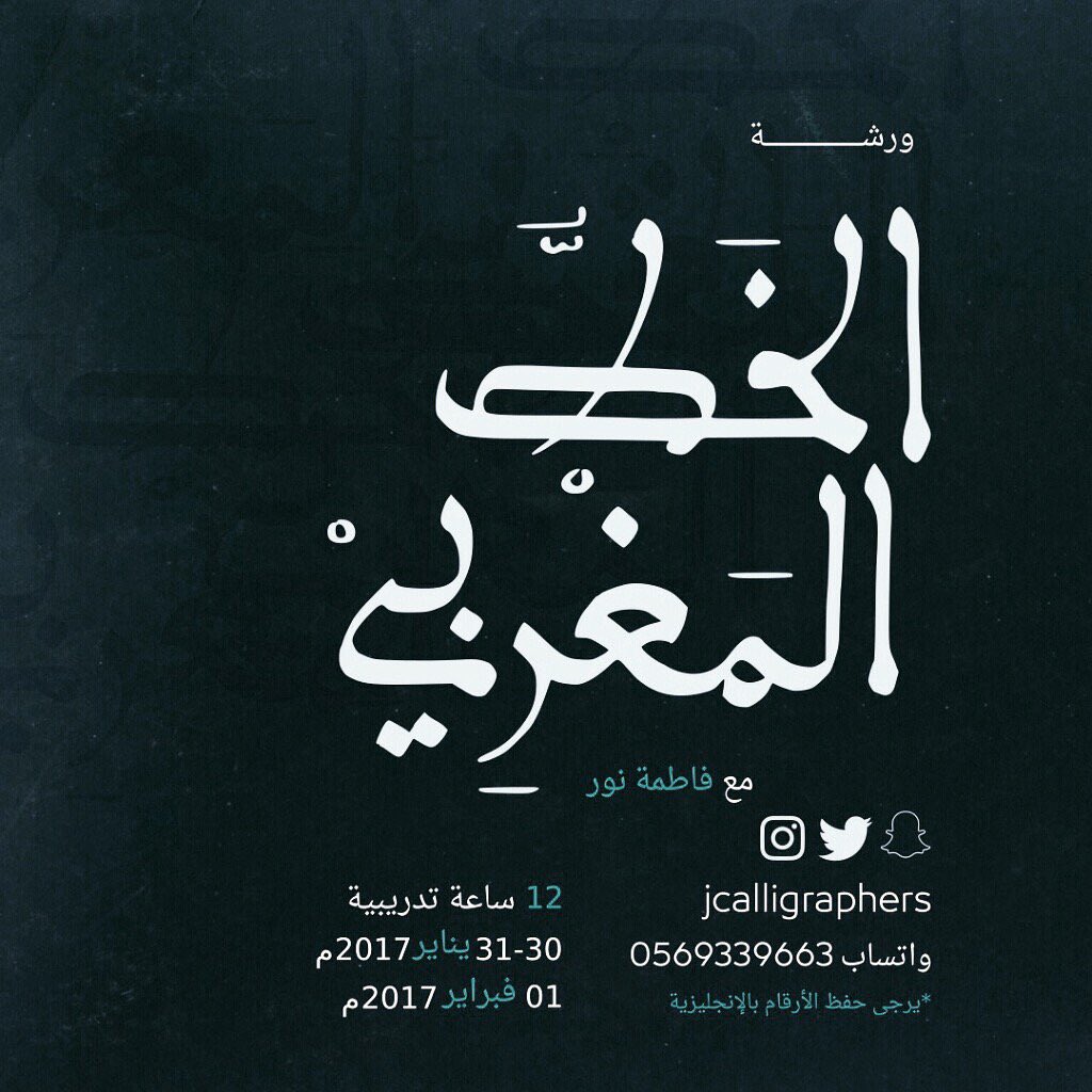 Jeddah1Live's tweet photo. دورة الخط المغربي:
- تعريف بالخط المغربي
- التدريب على كتابة الحروف بالميزان
-كتابة جمل
-عمل فني خاص بكل طالبة في ختام الورشة@jcalligraphers https://t.co/yRFlADi4JS