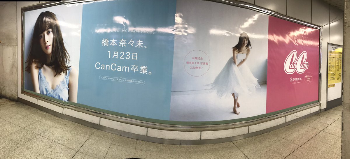 powderskin's tweet photo. 渋谷のホーム、CanCamの大型広告あった。ここでも卒業。 https://t.co/ZfYONetTZb
