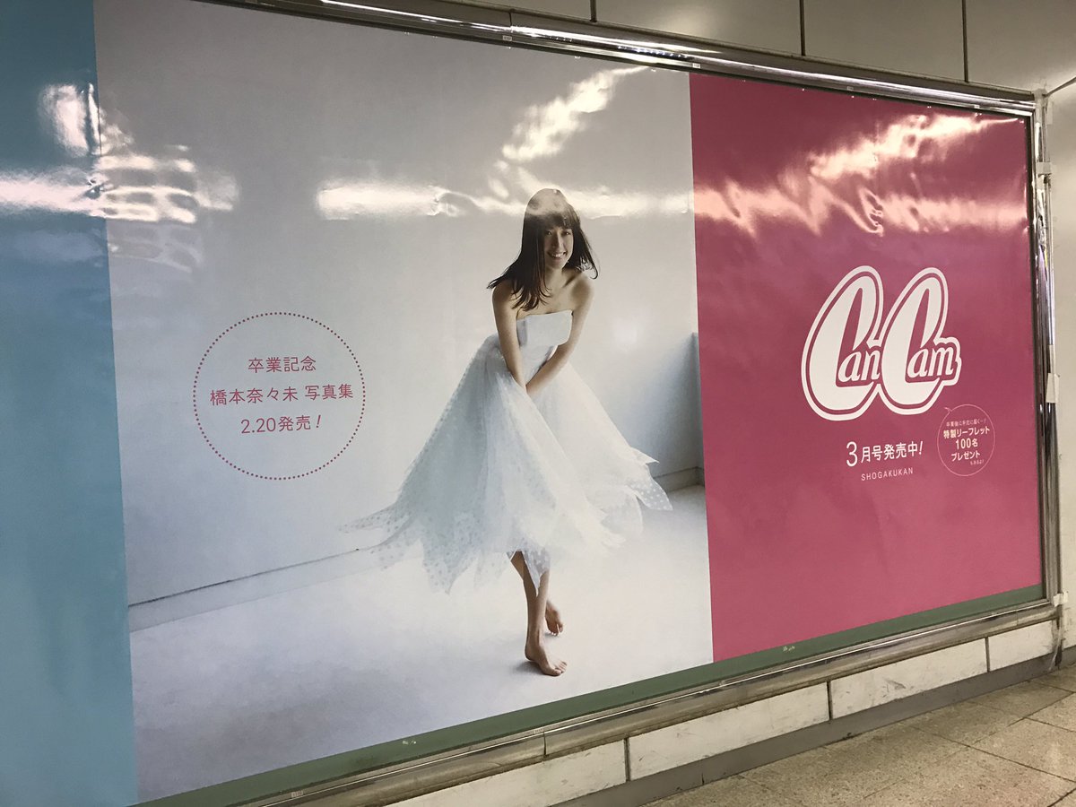 powderskin's tweet photo. 渋谷のホーム、CanCamの大型広告あった。ここでも卒業。 https://t.co/ZfYONetTZb