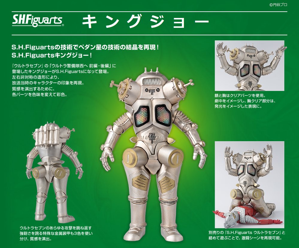 S.H.Figuarts ウルトラセブン キングジョー ウルトラアーツ