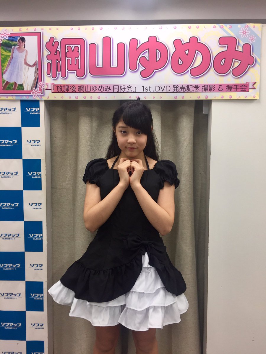 綱山ゆめみ　放課後同好会 
