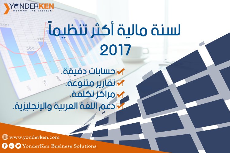 YonderSolutions's tweet photo. 2017 لسنة مالية بحسابات دقيقة وتقارير متنوعة باللغة العربية والانجليزية
#POS_System 
#Accountiung_Systems
#ERP 
#Business_Solutions https://t.co/6CoJrI2cdn