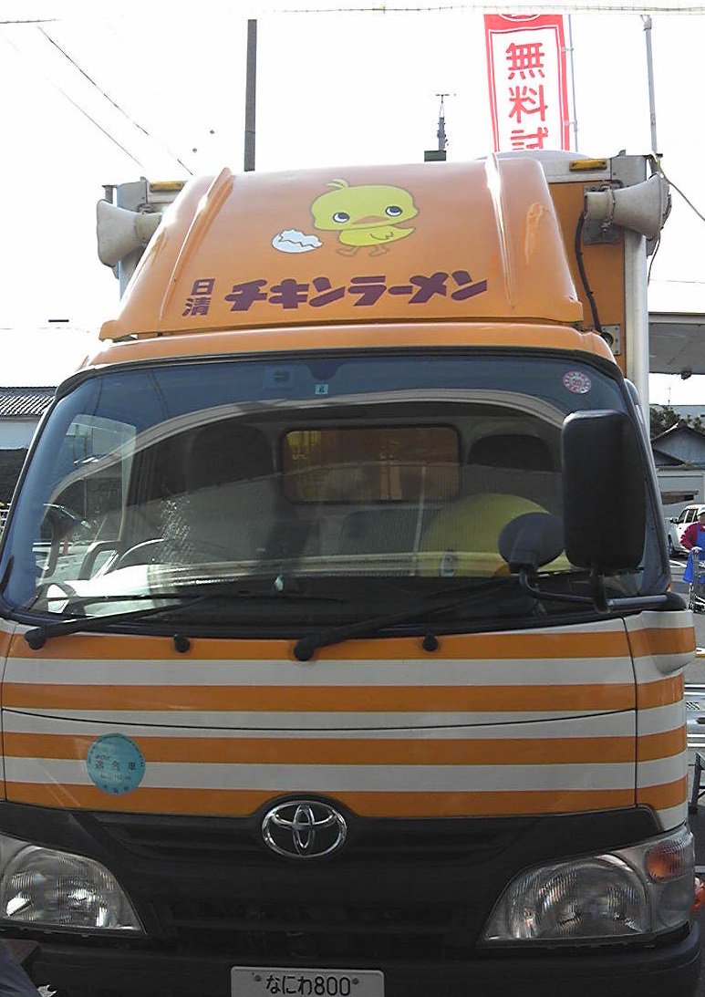 はいねこ チキンラーメンのトラックに遭遇 助手席に大きなひよこちゃんが乗っていました 温かい試食もいただきました 帰宅した私の昼食は キャベツとタマゴを入れたチキンラーメン 袋麺 です ラーメンを手鍋から食べたって良いと