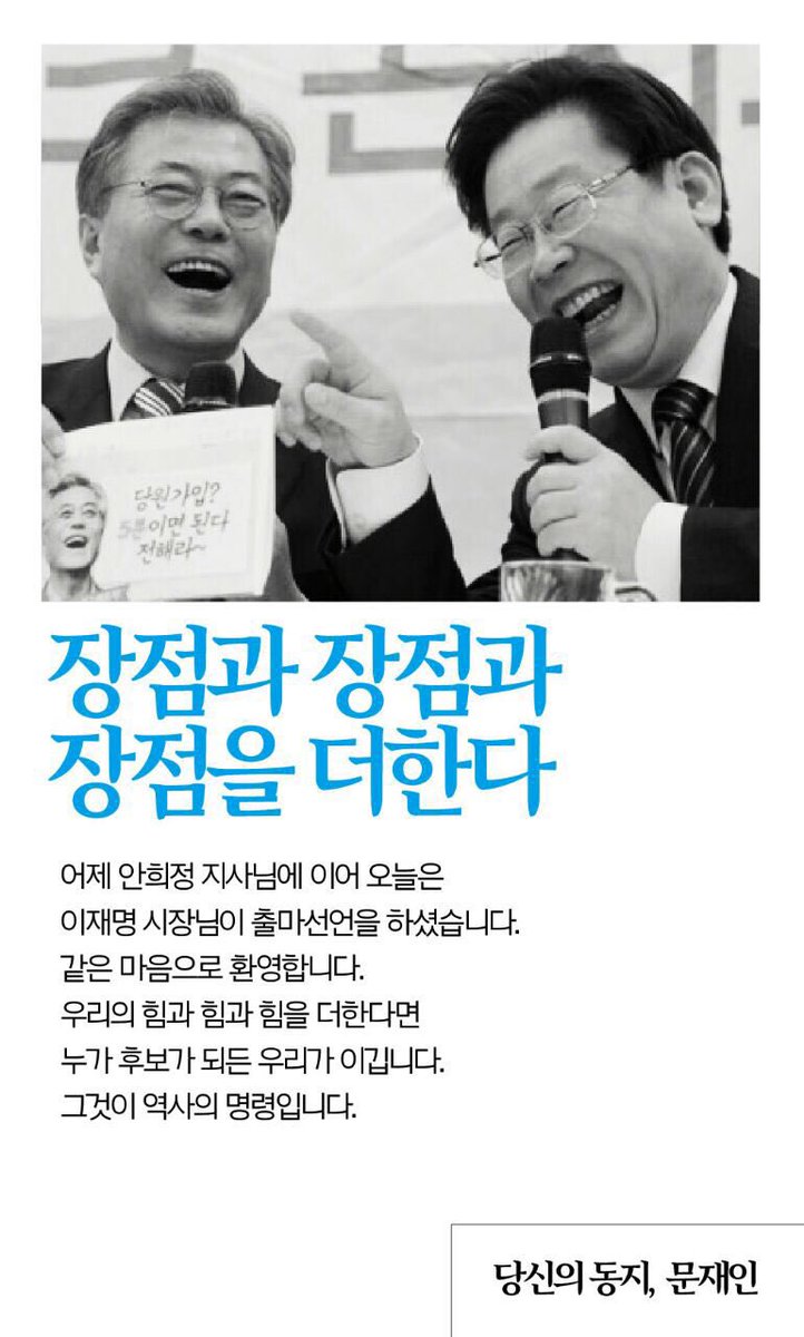이재명 성남시장님의 출마선언을 환영합니다. 힘+힘은 더욱 큰 힘, 아름다운 경쟁으로 정권교체를 이뤄냅시다.