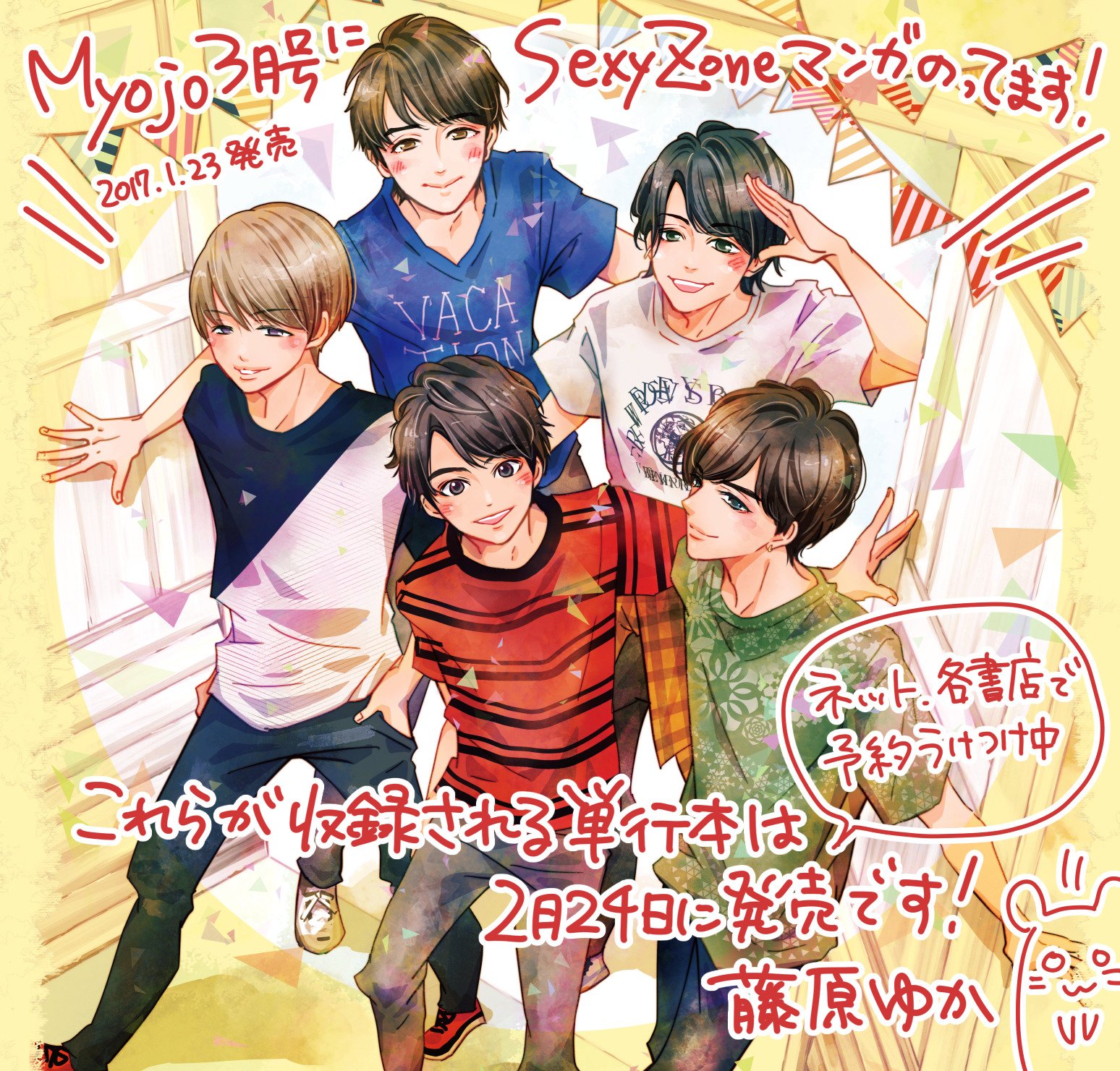 藤原ゆか ラブゼロ 発売中 Sexyzone漫画 Myojoに ハダカのキズナ 掲載中です ジャニーズ漫画のタイトルは毎回編集さん命名 私にとっても密かな楽しみです 単行本ネット予約はこちら Amazonや楽天など選べます T Co Kehyh2its2 T