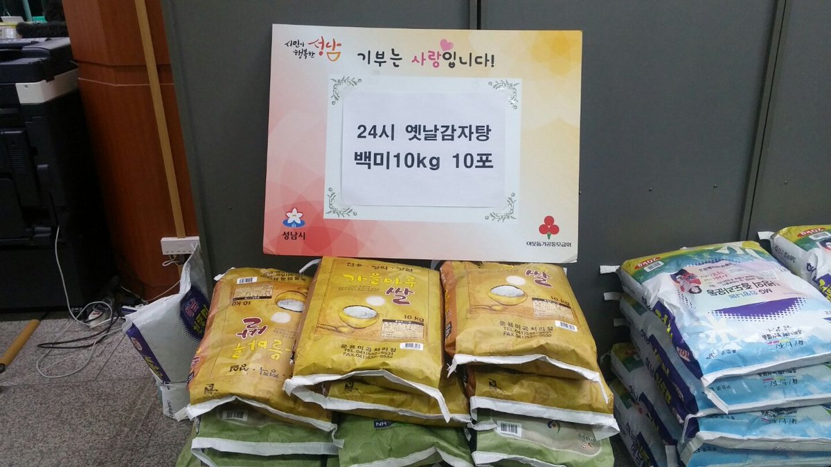 #성남시 #상대원2동

따뜻한 나눔
24시옛날감자탕에서
이웃돕기 쌀 10포를 기증하셨습니다
감사드립니다^^