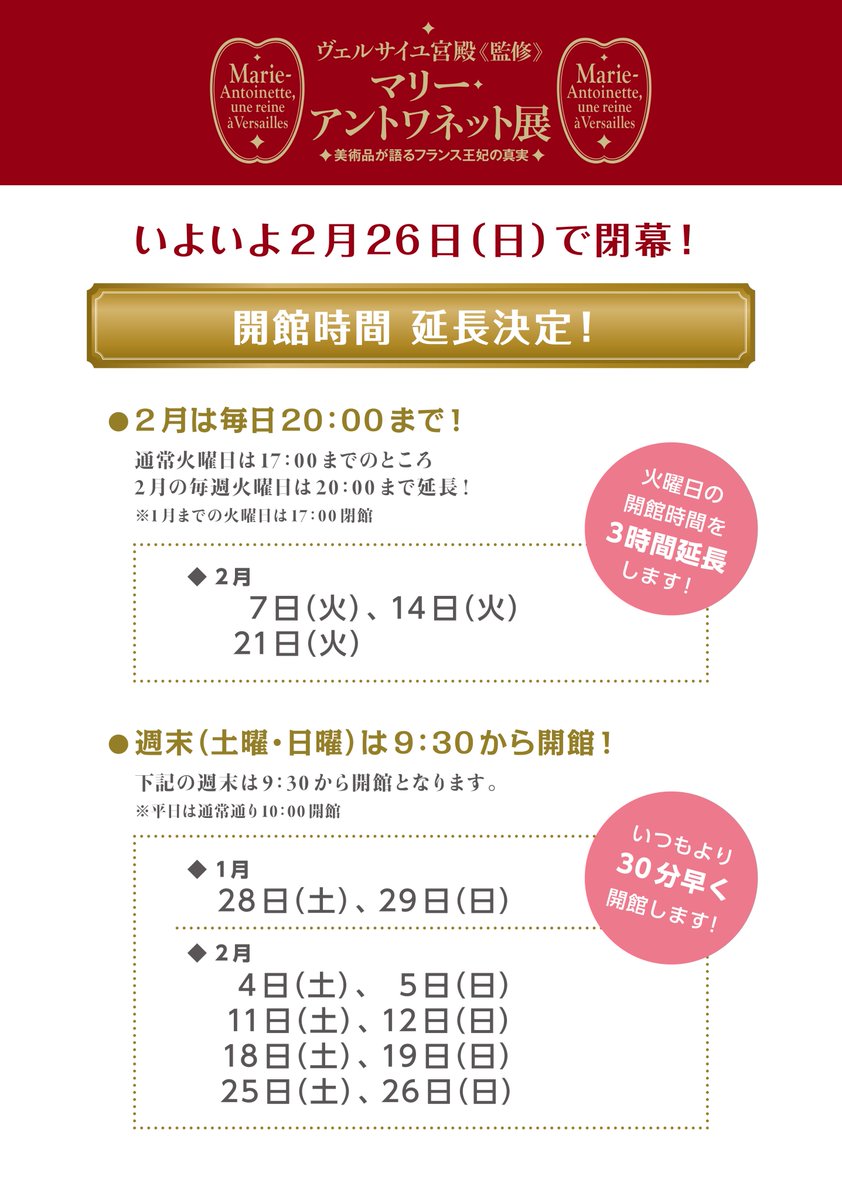 六本木ヒルズ On Twitter 現在開催中の ヴェルサイユ宮殿 監修 マリー アントワネット展 美術品が語るフランス王妃の真実 もいよいよ2月26日 日 で閉幕 開館時間の延長が決定しましたので 皆さま是非お見逃しなく 詳細はこちら Https T Co Oxec30zfnm