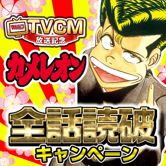 講談社 マガジンポケット マガポケ 公式 3月9日オリジナル単行本発売 Twitterren アニメ化 実写化もされた国民的ヤンキーコメディ カメレオン 加瀬あつし先生 全話無料読破キャンペーン中 1巻無料 毎日5話ずつ無料 全話半額 マガポケ T Co