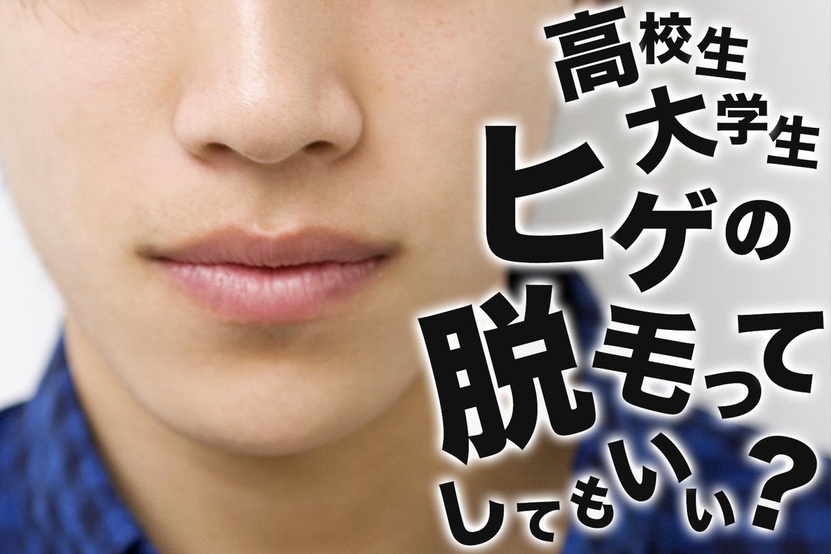 ライオンハウス 高校生 大学生必見 ヒゲの脱毛はした方がいい T Co 8gdr78pdmj 高校生や大学生など 未成年でも光脱毛やレーザー脱毛を問題なく受けることができます 未成年 高校生 大学生 が脱毛する際の注意点や 高校生 大学生に ライオンハウス 高校生 大学生必見 ヒゲの脱毛はした方がいい T Co 8gdr78pdmj 高校生や大学生など 未成年でも光脱毛やレーザー脱毛を問題なく受けることができます 未成年 高校生 大学生 が脱毛する際の注意点や 高校生 大学生に