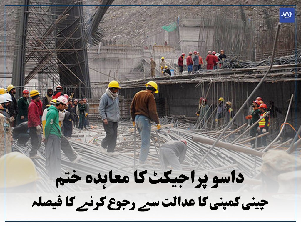 Dawn_News's tweet image. معاہدے کا یوں ختم کیا جانا غیرقانونی اور غیرمنصفانہ ہے، چینی کمپنی
Read More: dawnnews.tv/news/1050981
#CRFG #DasuProject #Wapda