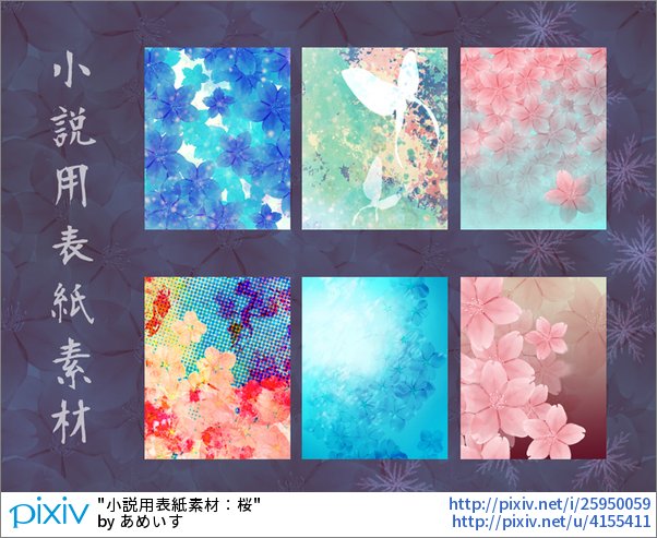Pixivision Ar Twitter 和風の花を中心とした小説の表紙用素材を紹介するっぴ 素材を使用したい場合は 各作品の利用規約をお読みいただくか ユーザーさんへお問い合わせをお願いたします 無断での利用はお控えください 小説用素材に 和風 花柄の表紙特集