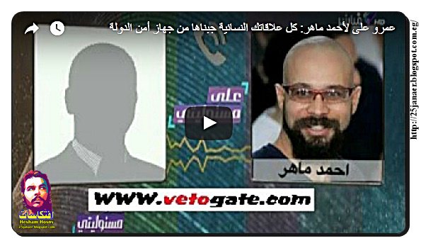 أحمد موسي يذيع تسريبات صوتيه لـ أحمد ماهر وإسراء عبد الفتاح