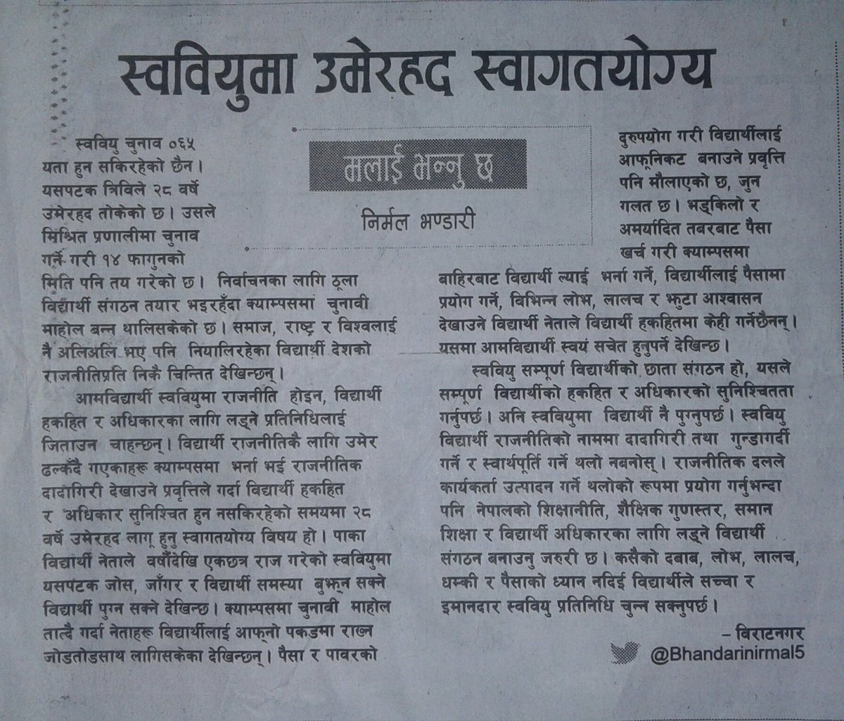 Bhandarinirmal5's tweet photo. स्ववियु चुनाव र उमेर हद सम्बन्धि लेखिएको मेरो लेख आजको नयाँ पत्रीका दैनिकमा प्रकाशित छ कृपया पढेर सुझाब ,सल्लाह र प्रतिक्रिया दिनुहोला। https://t.co/pHCmFmVRyA