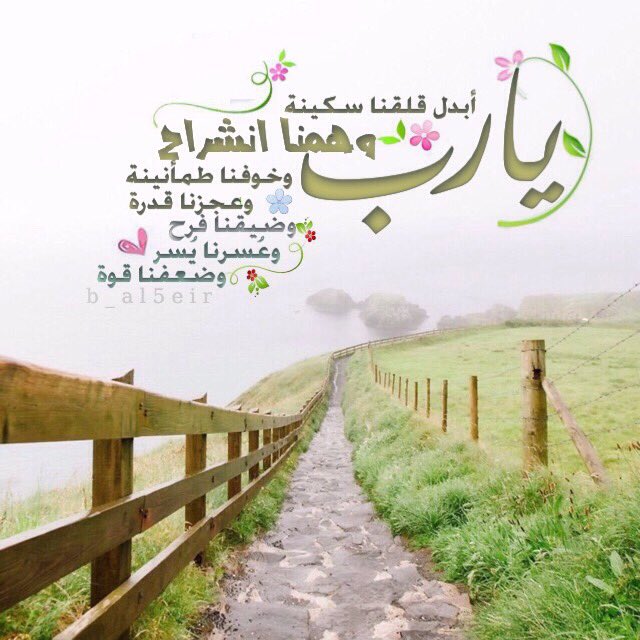 n_al5eir's tweet photo. يارب أبدل قلقنا سكينة
 وهمّنا انشراح،، وخوفنا طمأنينة ،،وعجزنا قُدرة
 وضيقنا فرح ،،وعُسرنا يُسر
 وضعفنا قوة🍃🕊 https://t.co/eJPlRCc8uM