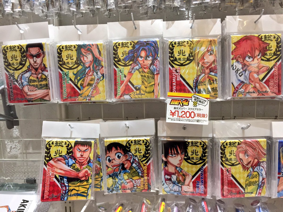 秋田書店ストア Sur Twitter 新作勢揃い 弱虫ペダル スクエアミラー 価格 10円 税 総北 箱学 京伏 呉南とメンバーが揃ってお待ちしております 毎日寒いですが是非ぜひ見に来て下さいね 秋田書店ストア 弱虫ペダル