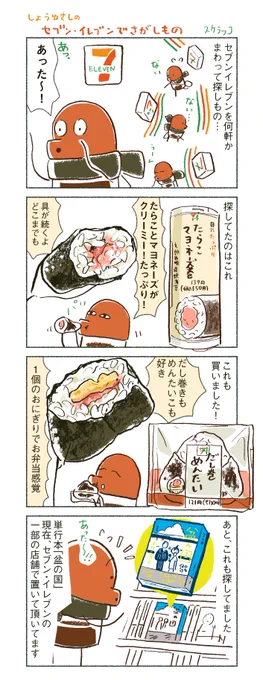しょうゆさしのセブン・イレブンでさがしもの
「たらこマヨネーズ巻」と「だし巻きめんたい」大好きです。
「盆の国」も今日置いていただいているのを発見しました! 