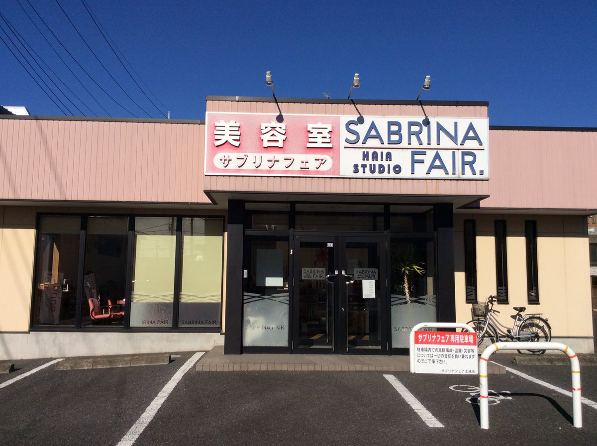 サブリナフェア土浦店 Sabrina T1219 Twitter サブリナフェア土浦店 Sabrina T1219 Twitter
