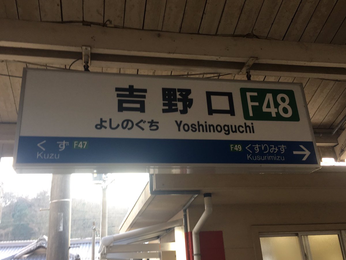 たか90 En Twitter 駅紹介 鉄道写真撮影記 近鉄全駅制覇の旅 近鉄吉野線 吉野口駅 F48 紹介 Jr和歌山線の吉野口駅 との共同使用駅となっています 近鉄の駅では珍しく Jr西日本タイプの駅名標が設置されています 駅スタンプもjr西日本タイプとなっています