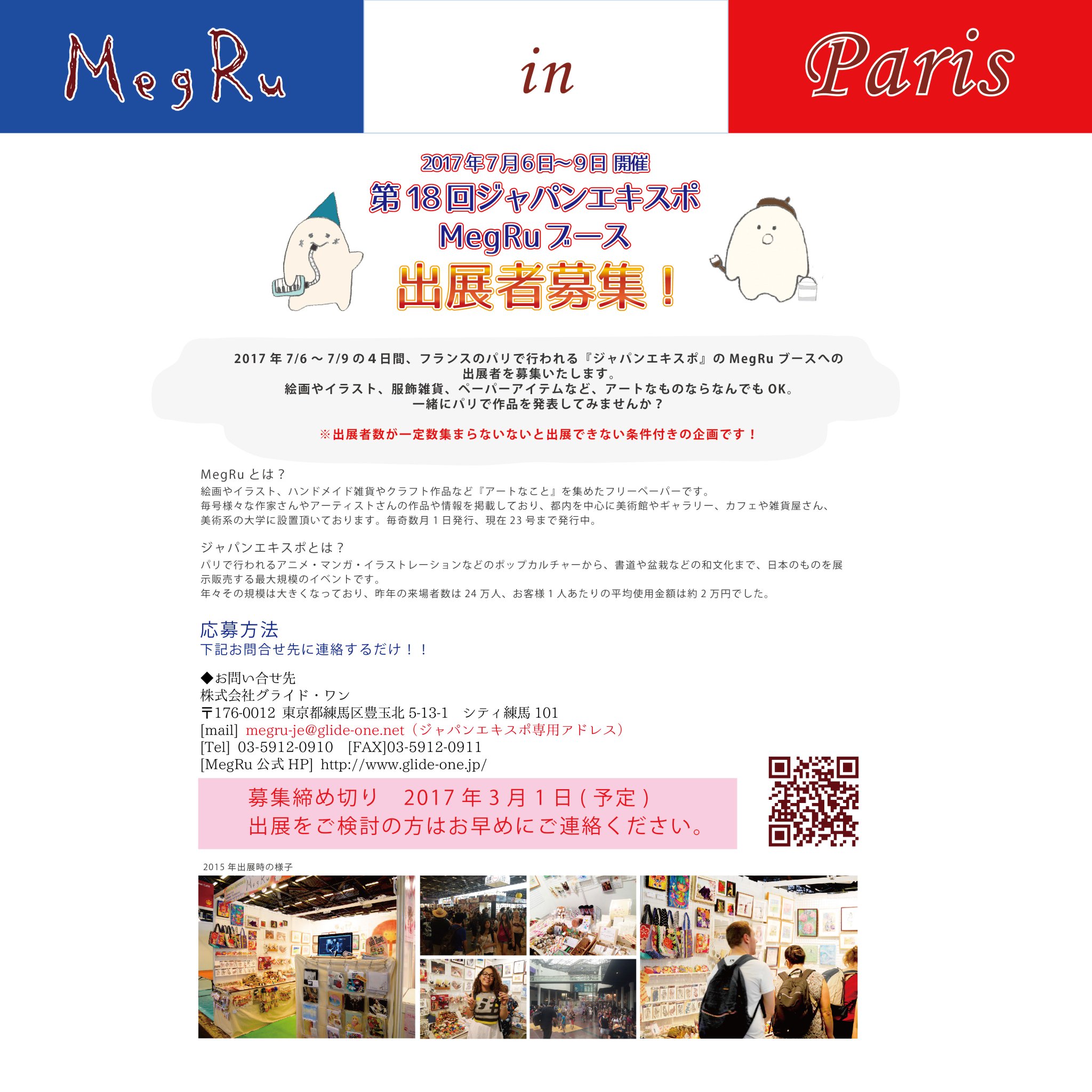 Megru フリーペーパー Megruジャパンエキスポ出展企画 Megruでは今年7月にパリで行われる ジャパンエキスポに出展してくれるアーティストを大募集 展示作品は絵画 イラスト ハンドメイドなんでもok お問合せはこちら T Co Pey86jafwi