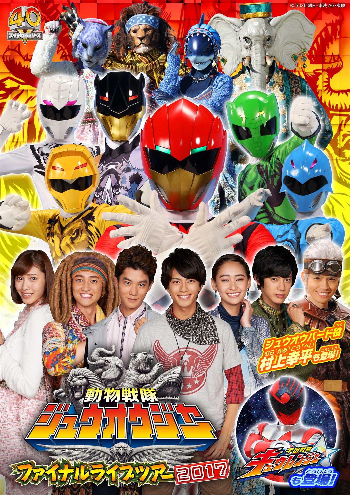 メ チケ メ テレイベント 動物戦隊ジュウオウジャーファイナルライブツアー17 大和たち動物戦隊ジュウオウジャー の主役俳優６人に加え バド ジュウオウバード 村上幸平 の出演が決定 キュウレンジャーも登場 名古屋は4 8 土 9 日 開催