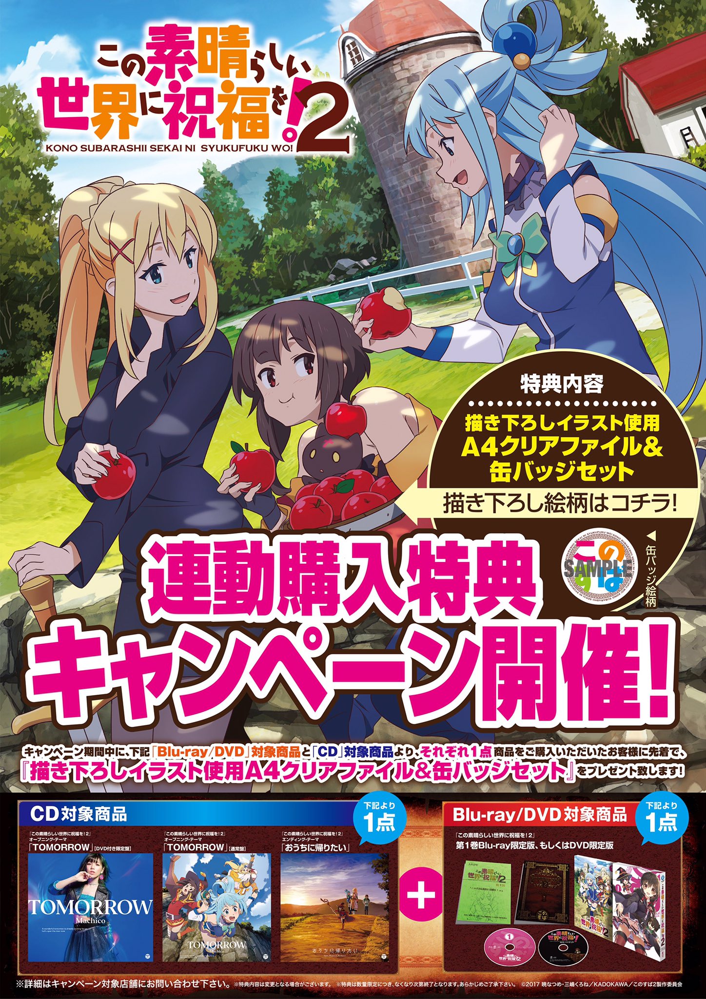 アニメ このすば 公式ツイッター この 素晴らしい世界に祝福を ２ Blu Ray Amp Dvd Cd連動購入特典キャンペーン実施中 キャンペーン対象店舗にて対象の商品をお買い上げ頂くと素敵な特典がもらえます このすば T Co Fkndcyglrf T