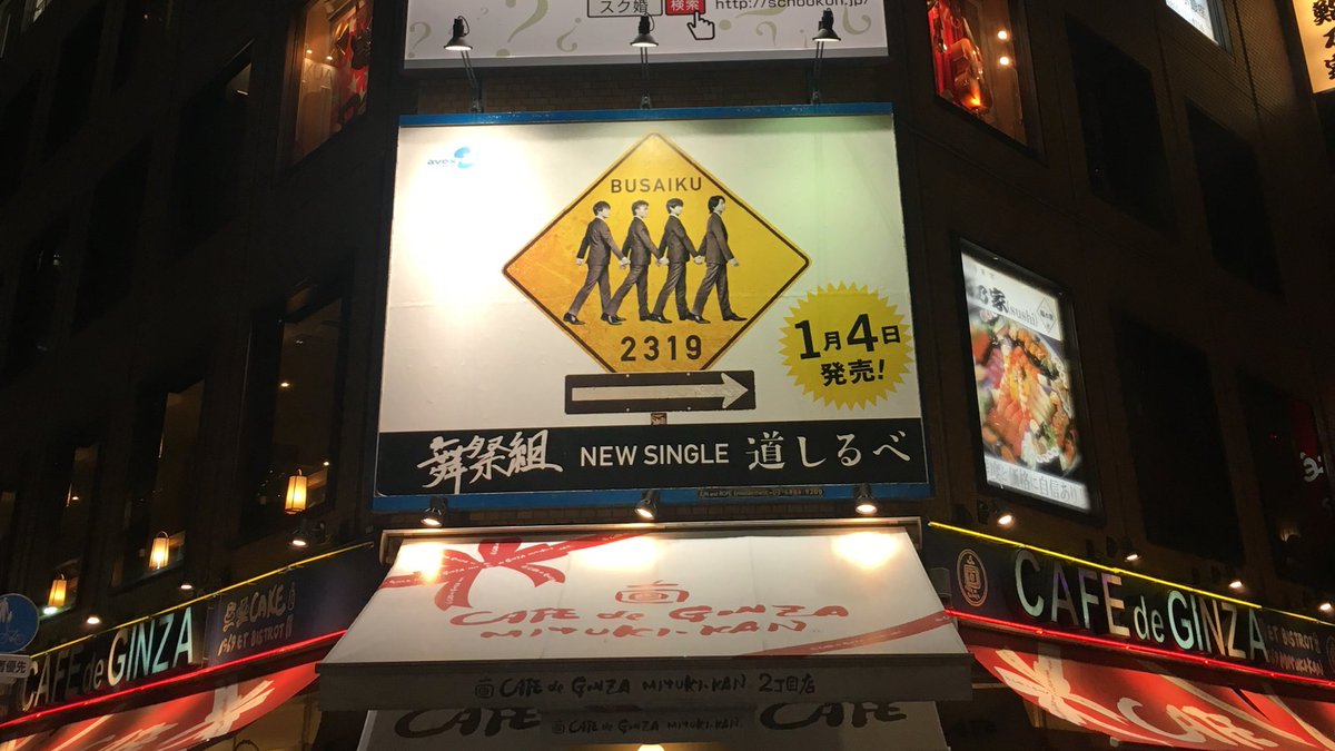 hiroe_sma's tweet photo. 銀座1丁目。見えますか？？？
舞祭組の道しるべの看板と、道しるべっていうお店😊
同じビルなの～！粋な計らいじゃない？
矢印がお店の方じゃなくて逆向きなところがまたいいじゃん(笑)

#舞祭組 #中居正広 #道しるべ #スルメさんに届け https://t.co/acfSFjBgqK