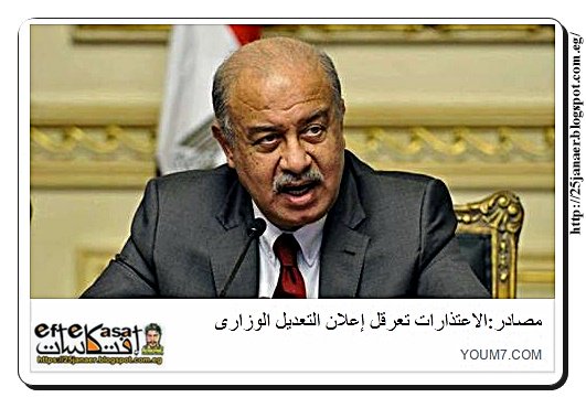 الاعتذارات تعرقل إعلان التعديل الوزارى