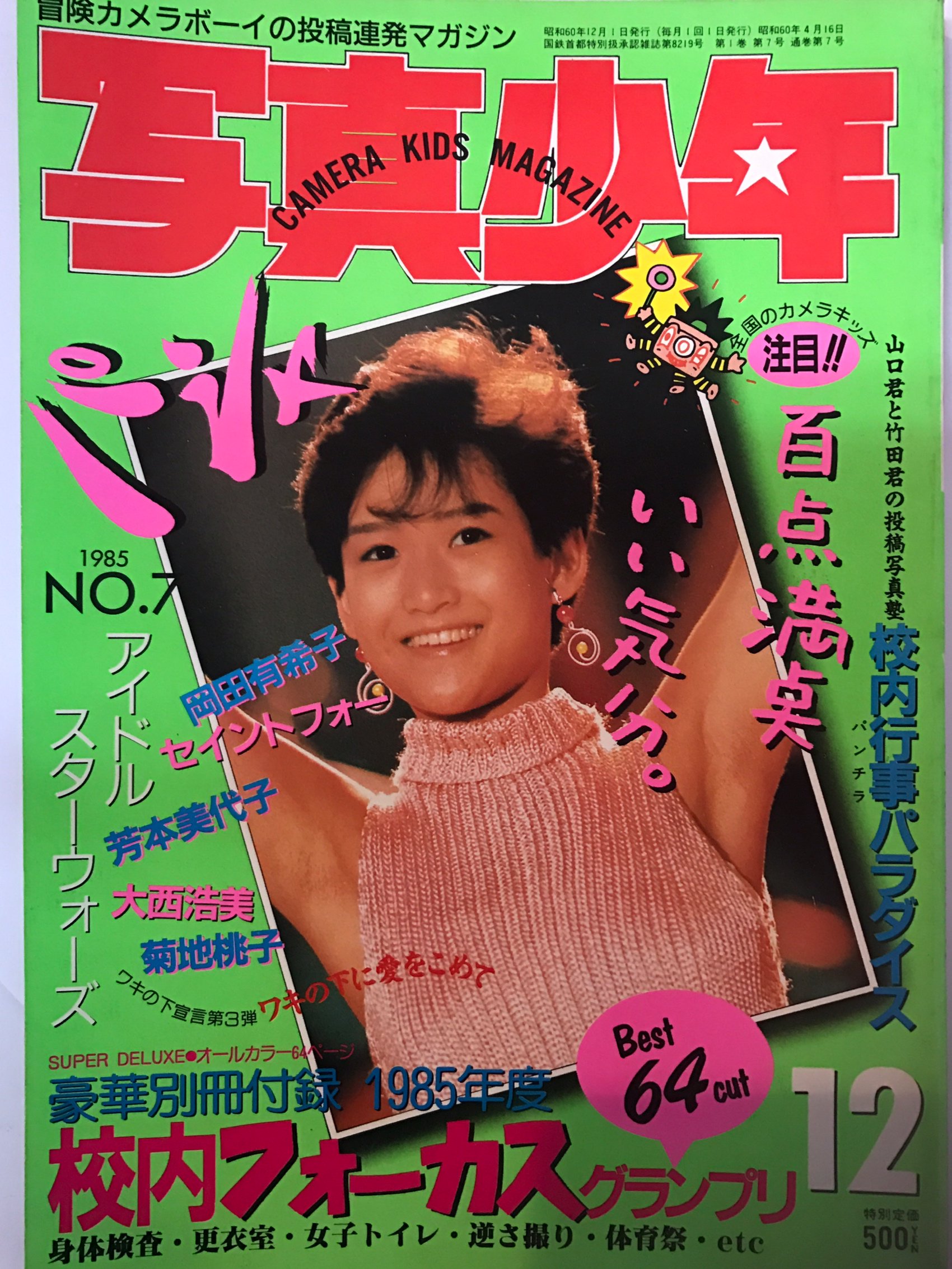 岡田有希子」1986年4月8日直後雑誌3冊セット（古本