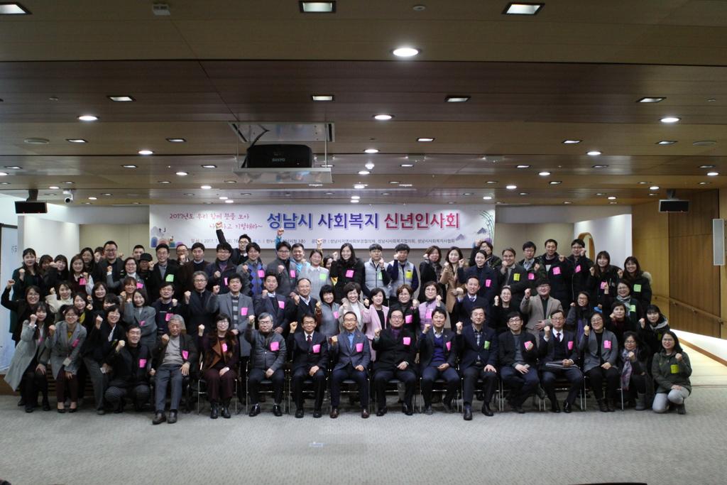 2017년 성남시 사회복지 신년인사회~♡
정유년 새해를 맞아 
성남시지역사회보장협의체, 성남시사회복지협의회, 성남시사회복지사협회에서는 
신년인사회를 가졌습니다.
항상 성남시민분들의 행복을 위한 
열정과 수고에 응원의 박수를
보내 드립니다  ^.~