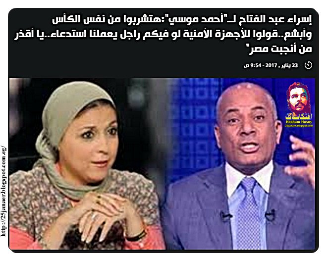 اسراء عبد الفتاح لــ"أحمد موسي": هتشربوا من نفس الكأس وأبشع قولوا للأجهزة الأمنية لو فيكم راجل يعملنا استدعاء يا أقذر من أنجبت مصر
