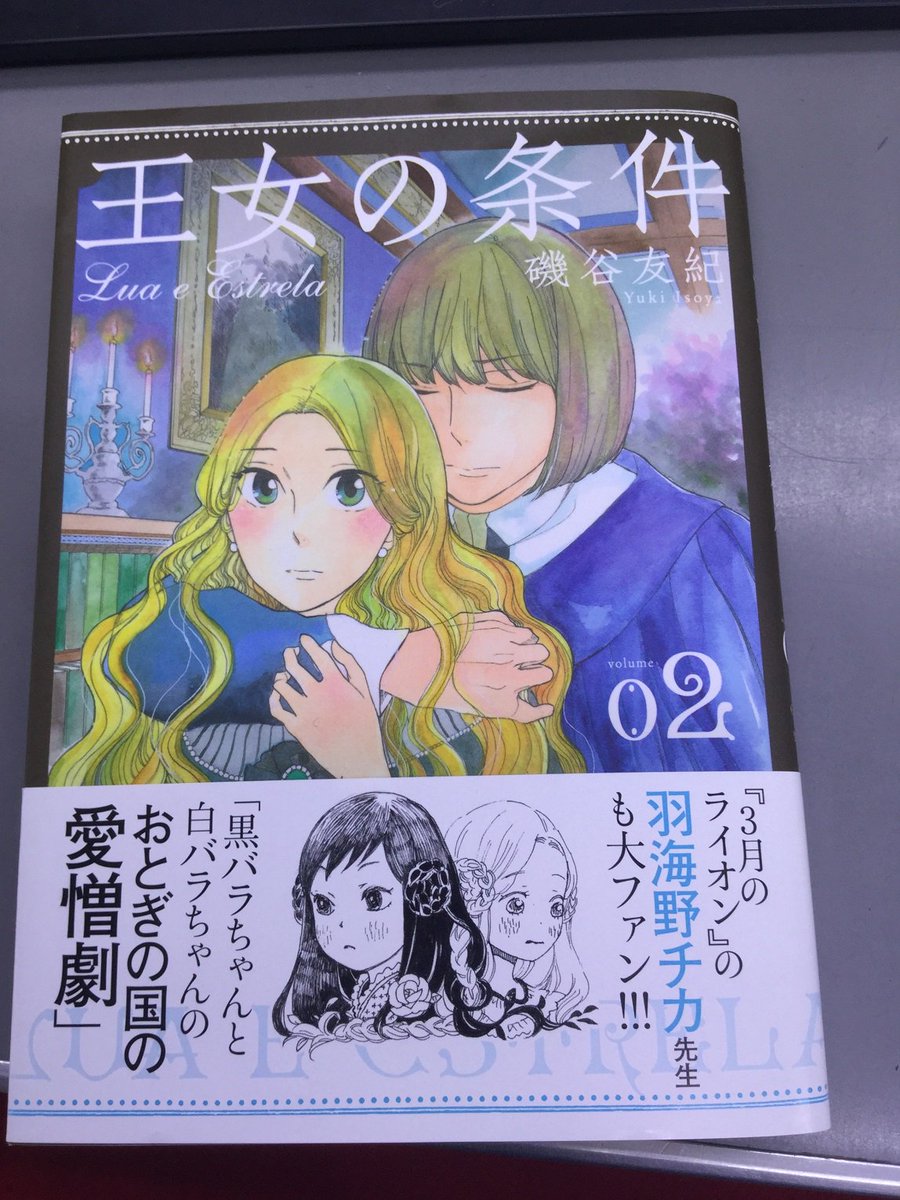 트위터의 朝日出版社 第二編集部 님 友人の磯谷友紀さん 王女の条件 ２巻 女児を生んだほうが王女となる女系国家の愛憎劇 怒涛の展開とそれぞれの成長 目の離せない登場人物が増え 過去や背景も明らかに あとがきに ３巻でラスト と書いてあるけど もっと長く