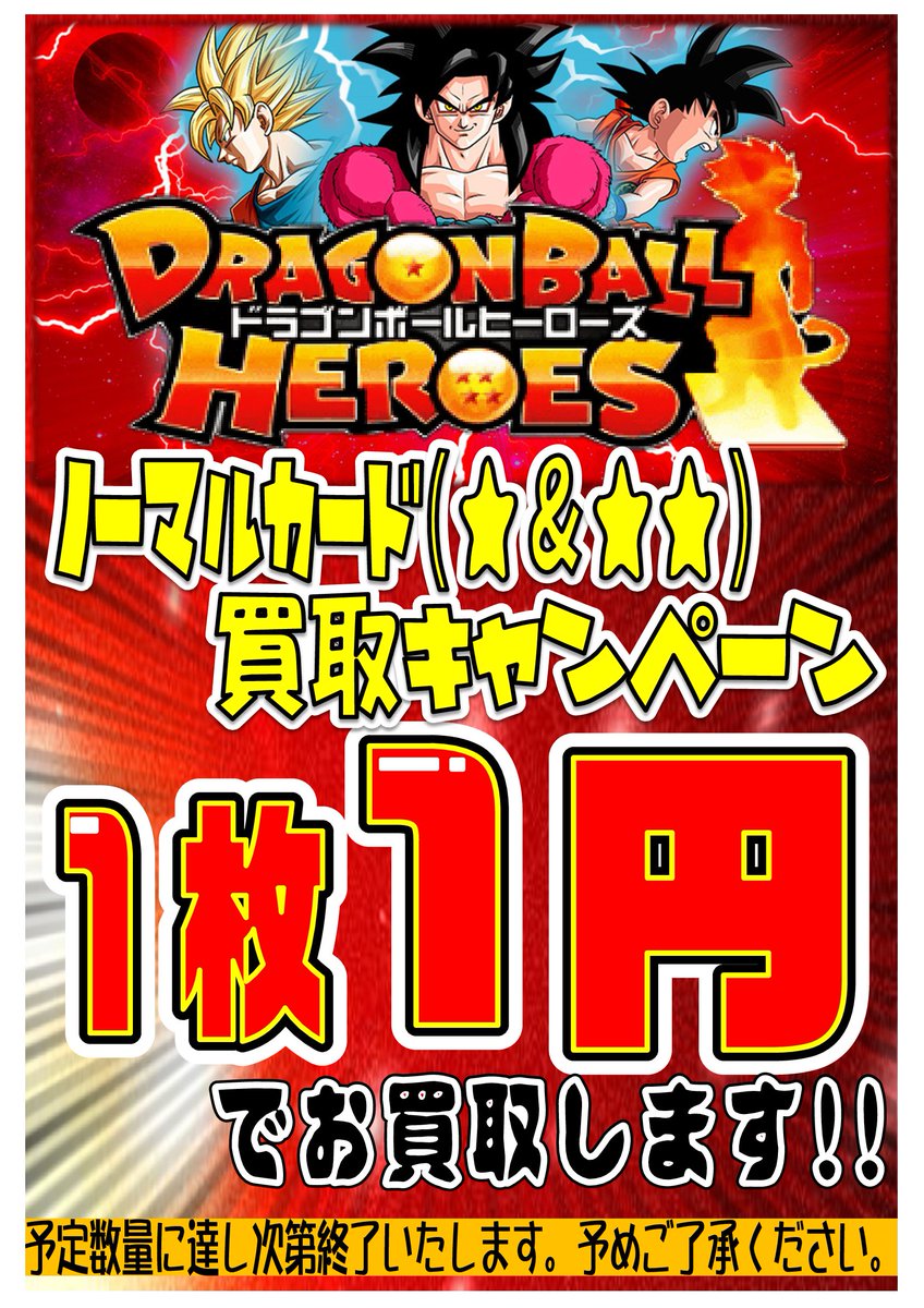 Uzivatel ドラゴンスター日本橋本店 Na Twitteru ｄｂｈ 明日よりｄｂｈ ｓｄｂｈの １ ２カード1枚1円買取キャンペーンを開始します 通常時は50枚で1円のお買取ですが キャンペーン中は 1枚1円でお買取いたします こちらのキャンペーンは規定数に達し次第終了