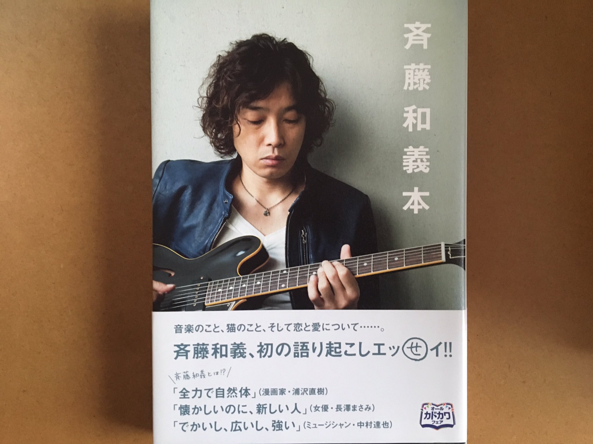 ゆーひこ 斉藤和義本 に 歌の基になっているのは ほとんどが 怒り だと思う と 書いてある あぁ 確かにそうね 怒り 悲しみ 苦しみを歌う曲の方が心に沁みることが多いかも ネガティブは 生きるための原動力 そしてポジティブへと繋がる