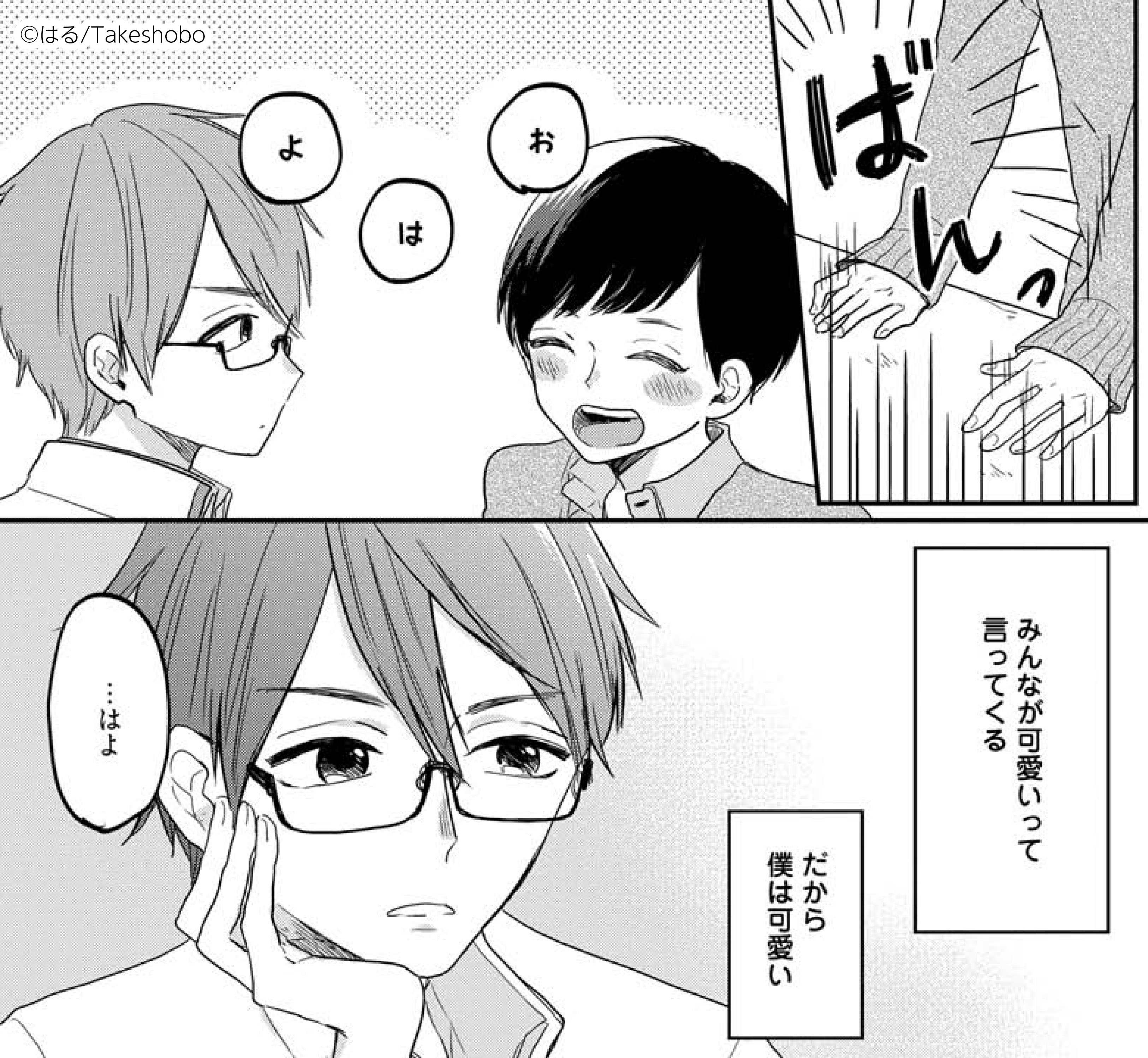 竹書房 Qpa クパ 編集部 Twitterren Qpa Vol 62作品紹介 かわいいって言え はる 小さい頃からかわいい と言われて育った僕 自分でもかわいいと思う なのにただひとりだけは絶対かわいいって言ってくれなくて T Co Yff3fdxuc9 Twitter