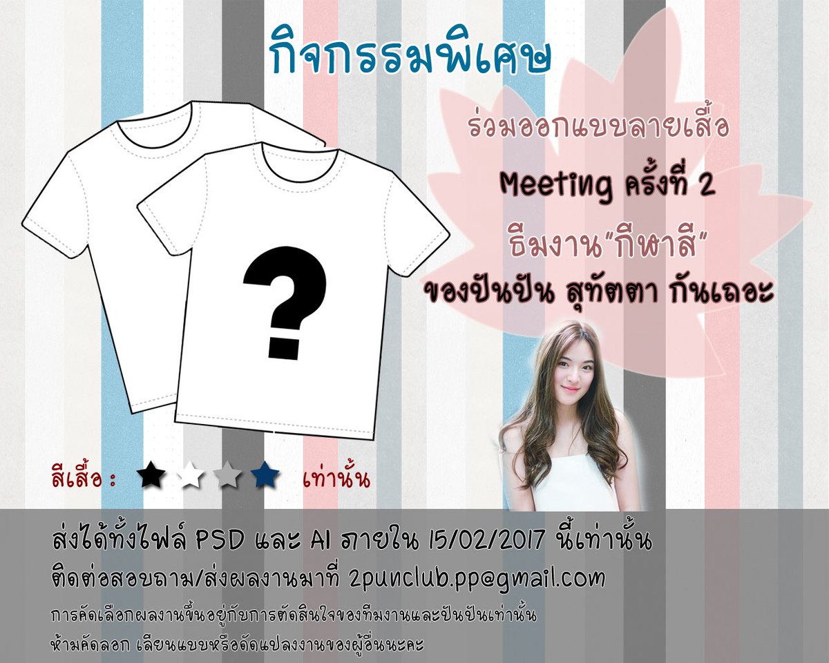 มาร่วมออกแบบลายเสื้อให้กับงาน meeting ครั้งที่ 2 🎉กันเถอะ 😘
ปล. แบบเสื้อไหนได้รับเลือกจะมีรางวัลพิเศษให้ด้วยน้าาา 💕🤗 🎁