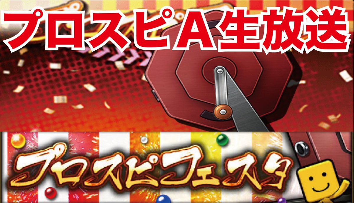 Clay C على تويتر 21 00くらいからサブチャンで生ヤりまーす 一緒に走ろう プロスピa プロスピフェスタ