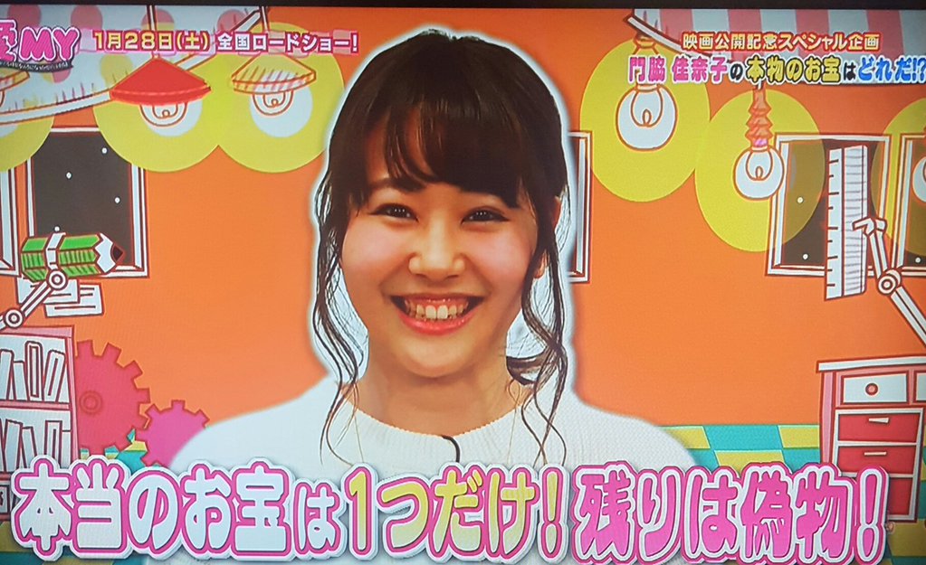 門脇佳奈子 サポートセンター En Twitter 門脇佳奈子 Tv出演情報 関東 1 29 日 26 35 27 05 テレビ東京 一夜づけ 映画 愛my 公開スペシャル 本物のお宝はどれだ 後半戦 ジャングルポケット 古東風太郎 愛my 先週に引き続きスペシャル企画を開催