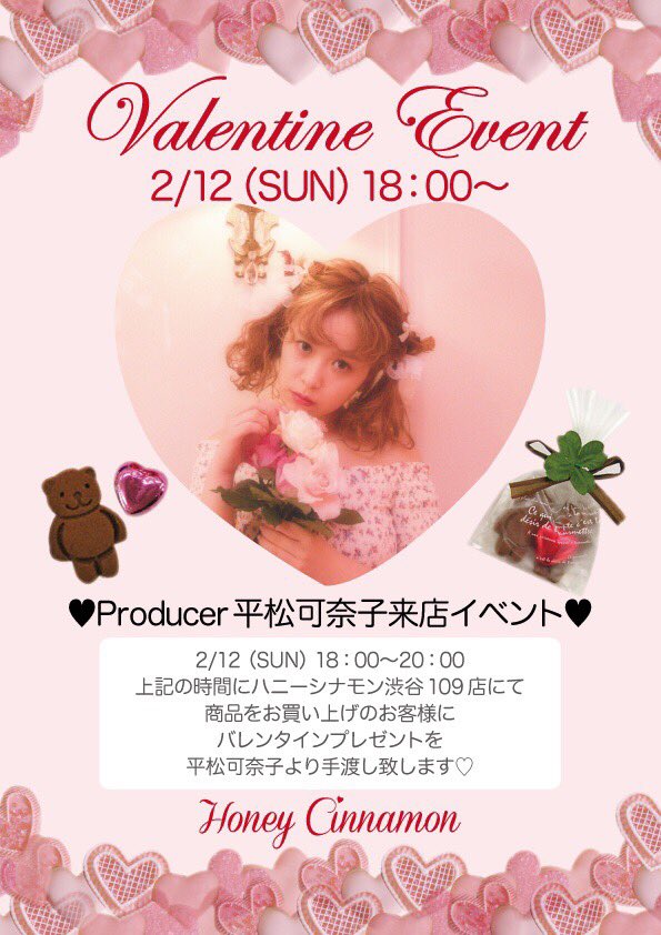 ハニーシナモンhoneycinnamon 2 12 Sun かなかな来店イベント決定 記載の日時にハニーシナモン渋谷109店にてお買い上げのお客様にバレンタインのお菓子をかなかなから直接プレゼント致します お値段の上限はございませんのでたくさんのご参加
