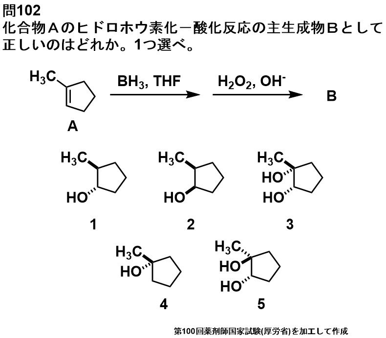 薬剤師国家試験 有機化学 100回102問ヒドロホウ素化 1 メチルシクロペンテンのヒドロホウ素化 酸化反応 によってできる化合物はどれか T Co Dyhlak5itr Twitter