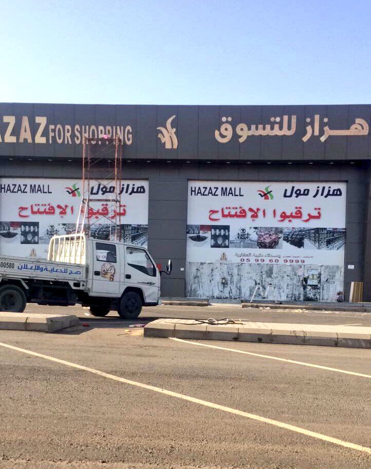 قـريـبـا فـي الـمـديـنـة Sur Twitter قريبا هزاز للتسوق على طريق الدائري الثاني مقابل مكتبة جرير المدينة المنورة