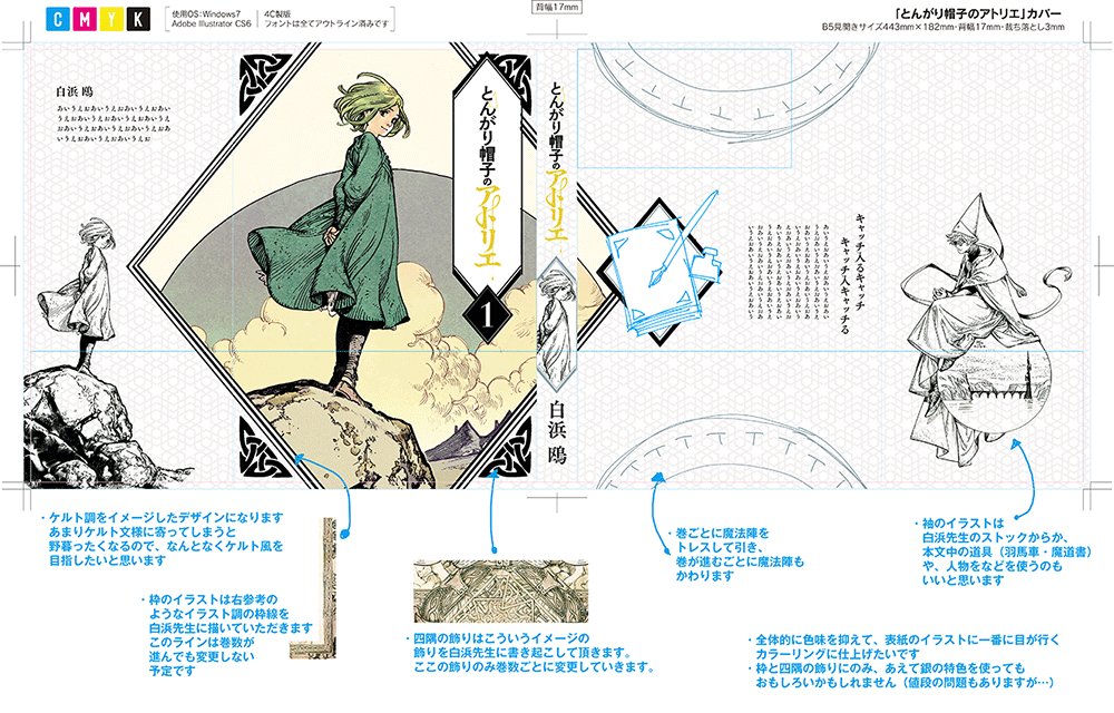 Sava Design در توییتر とんがり帽子 のアトリエ のカバーデザインの遍歴をちょっとだけ載せてみたいと思います 1 3枚目は一番最初に出したラフです 手書きでイラスト のアタリとか入れてます 最初は表4にあんまりイラスト入れない方向にしましょうか とか Sava Design در توییتر とんがり帽子 のアトリエ のカバーデザインの遍歴をちょっとだけ載せてみたいと思います 1 3枚目は一番最初に出したラフです 手書きでイラスト のアタリとか入れてます 最初は表4にあんまりイラスト入れない方向にしましょうか とか