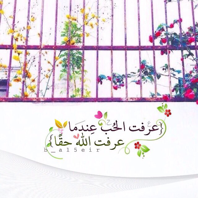 n_al5eir's tweet photo. قالوا:
مساكينٌ أهلُ الدُّنيا خَرَجُوا مِنَ الدُّنيا،
ومَا ذاقُوا أطيبَ مَا فِيها
قالُوا:ومَا أطيبُ مَا فِيها؟
قالَ:محبّةُ اللهِ والأنسُ بهِ. https://t.co/dVemC1F3ms